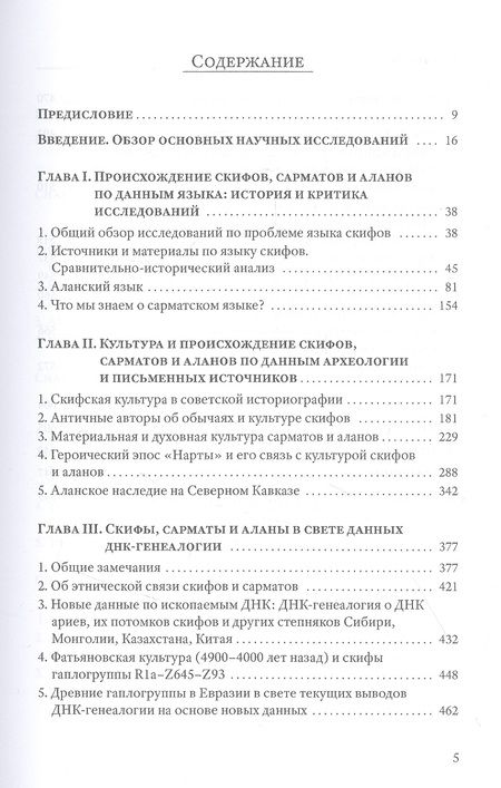 Фотография книги "Клесов, Глашев: Скифы, сарматы, аланы. Происхождение, наследие, ДНК"