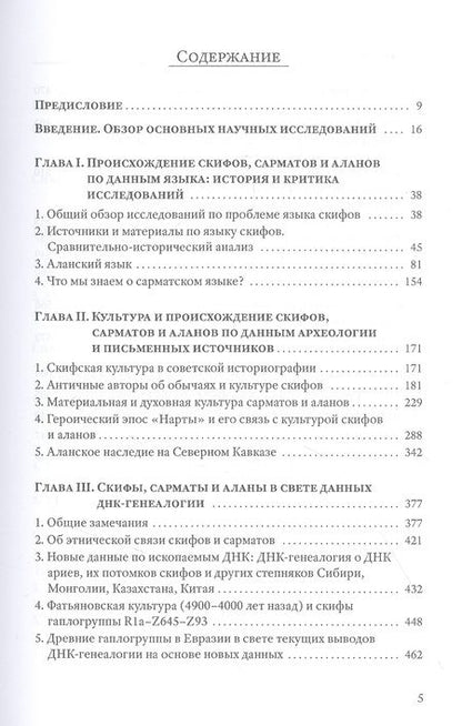 Фотография книги "Клесов, Глашев: Скифы, сарматы, аланы. Происхождение, наследие, ДНК"