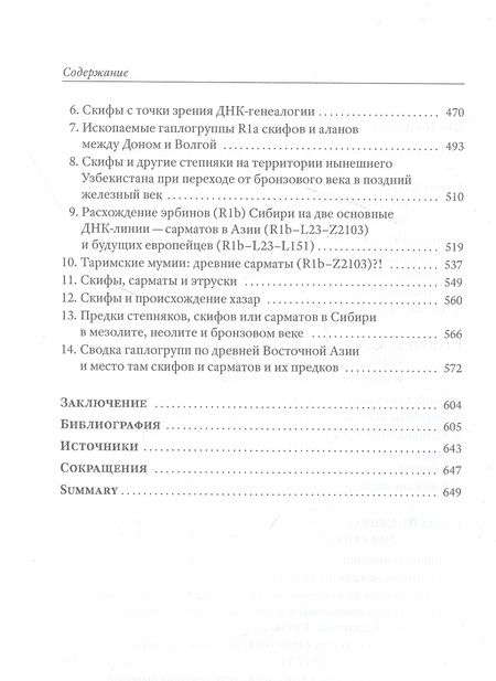 Фотография книги "Клесов, Глашев: Скифы, сарматы, аланы. Происхождение, наследие, ДНК"