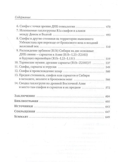 Фотография книги "Клесов, Глашев: Скифы, сарматы, аланы. Происхождение, наследие, ДНК"