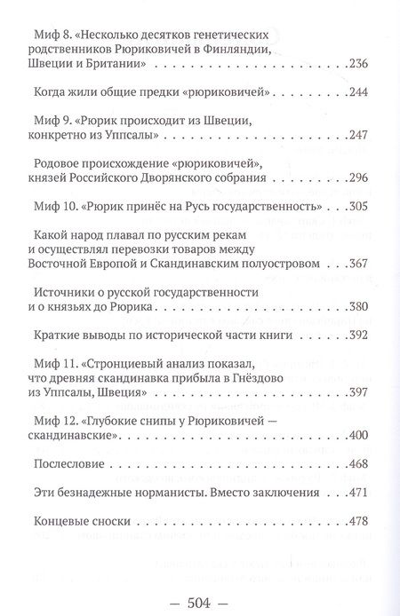 Фотография книги "Клесов, Грот: Мифы норманской теории"