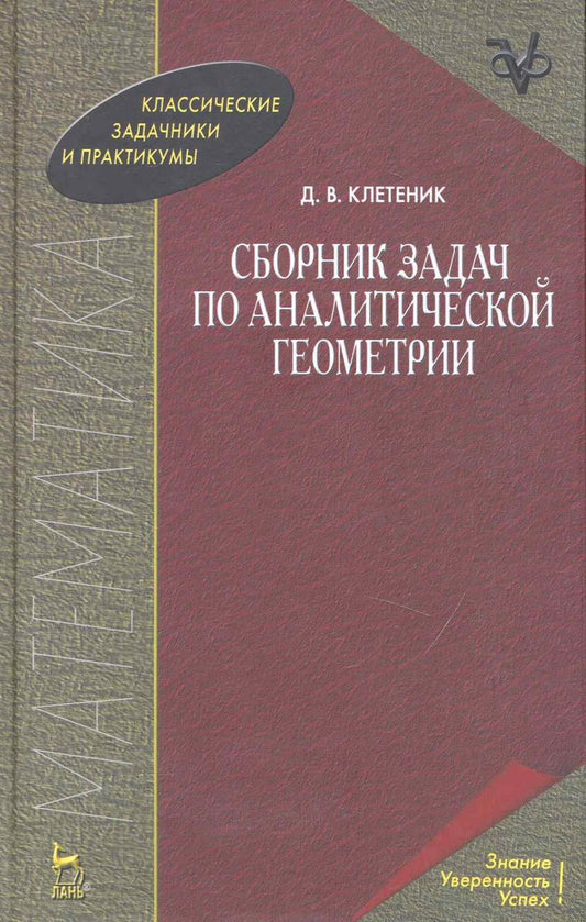 Обложка книги "Клетеник: Сборник задач по аналитической геометрии. Учебное пособие"