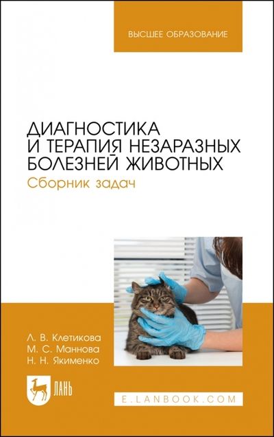 Обложка книги "Клетикова, Маннова, Якименко: Диагностика и терапия незаразных болезней животных. Сборник задач. Учебное пособие для вузов"