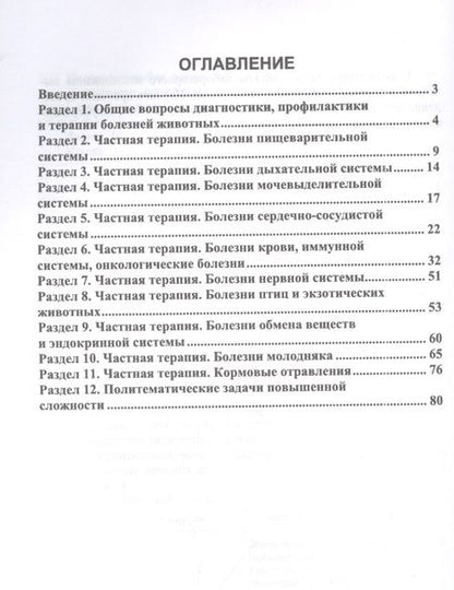 Фотография книги "Клетикова, Маннова, Якименко: Диагностика и терапия незаразных болезней животных. Сборник задач. Учебное пособие для вузов"