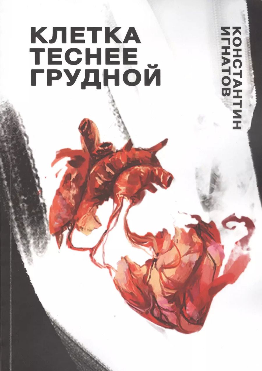 Обложка книги "Клетка теснее грудной"