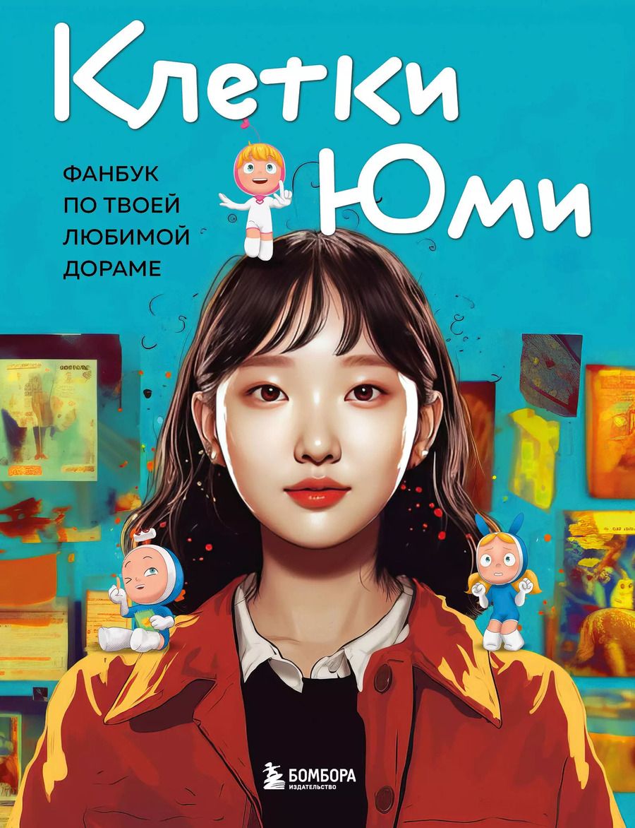 Обложка книги "Клетки Юми. Фанбук по твоей любимой дораме"