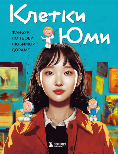 Обложка книги "Клетки Юми. Фанбук по твоей любимой дораме"
