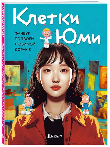 Фотография книги "Клетки Юми. Фанбук по твоей любимой дораме"