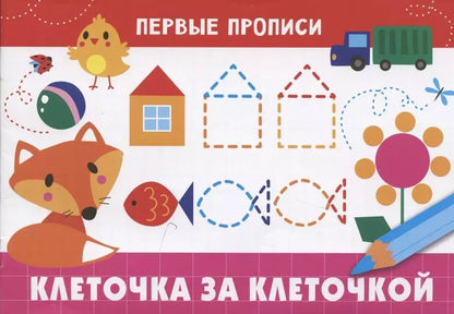 Обложка книги "Клеточка за клеточкой"