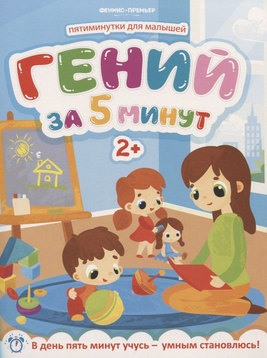 Обложка книги "Клева: Гений за 5 минут 2+"