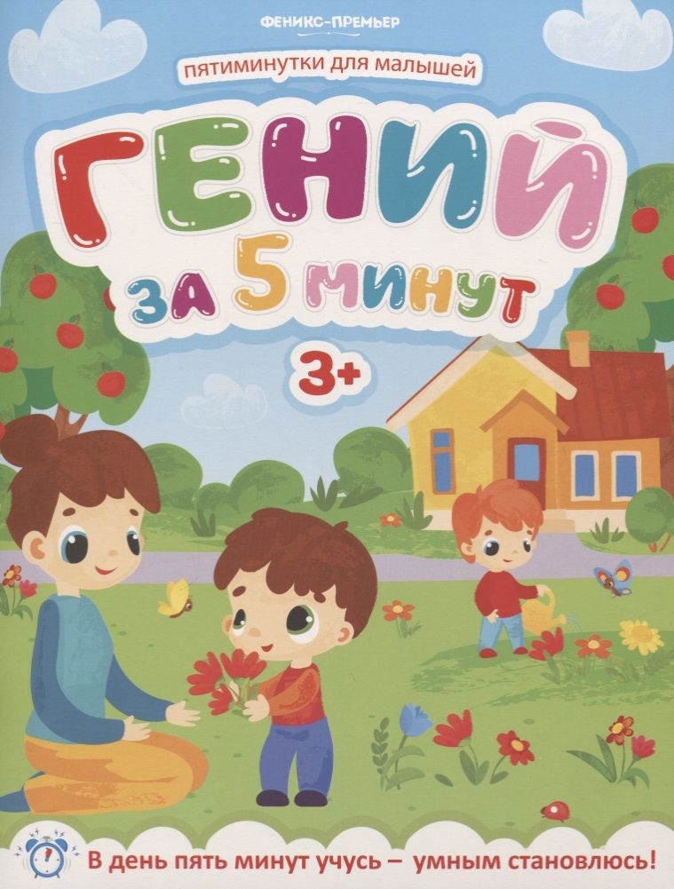 Обложка книги "Клева: Гений за 5 минут 3+"