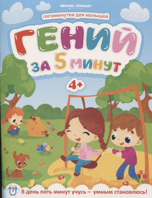 Обложка книги "Клева: Гений за 5 минут 4+"