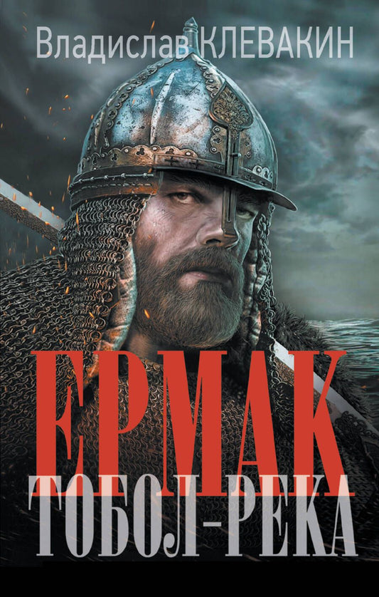 Обложка книги "Клевакин: Ермак. Тобол-река"