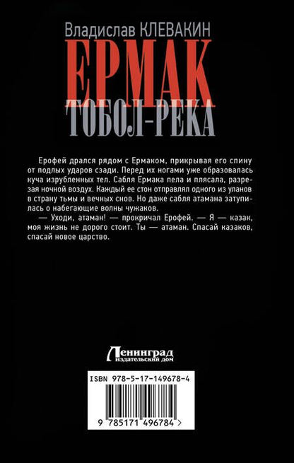 Фотография книги "Клевакин: Ермак. Тобол-река"