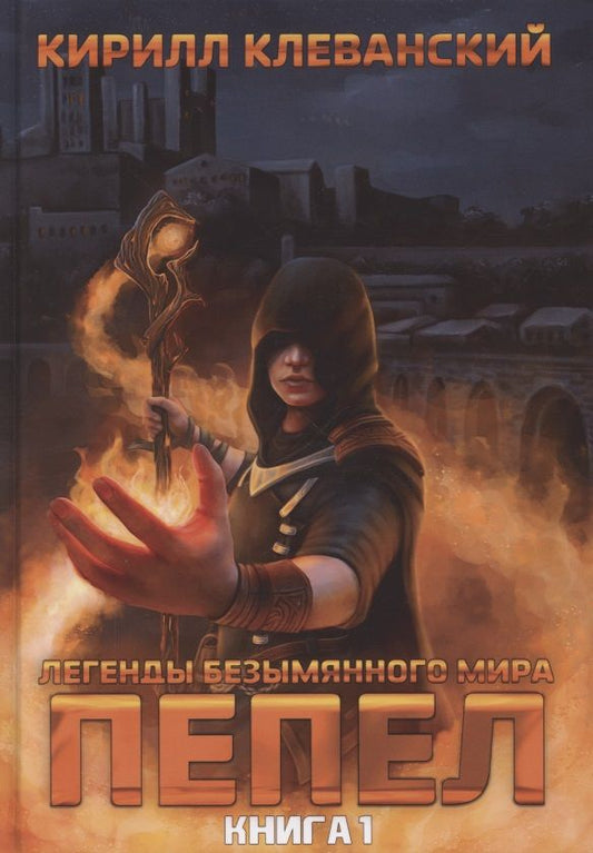 Обложка книги "Клеванский: Легенды Безымянного Мира. Книга 1. Пепел"