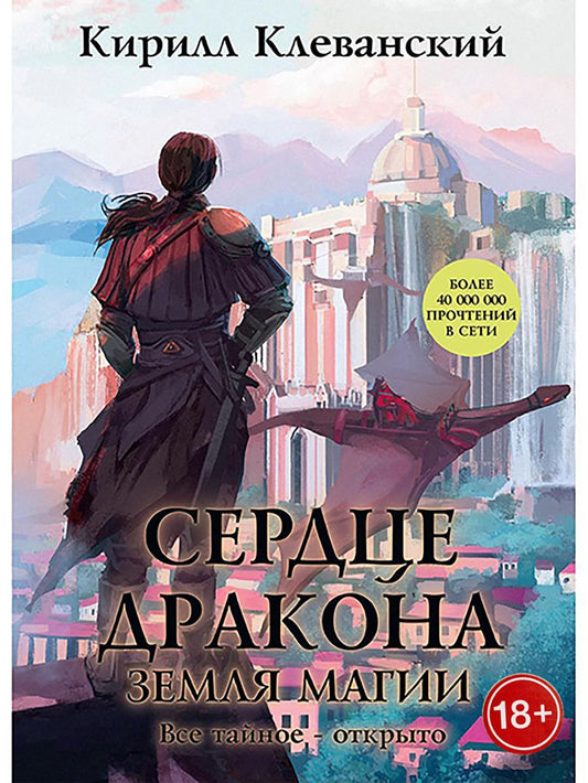 Обложка книги "Клеванский: Сердце Дракона. Книга 6. Земля Магии"
