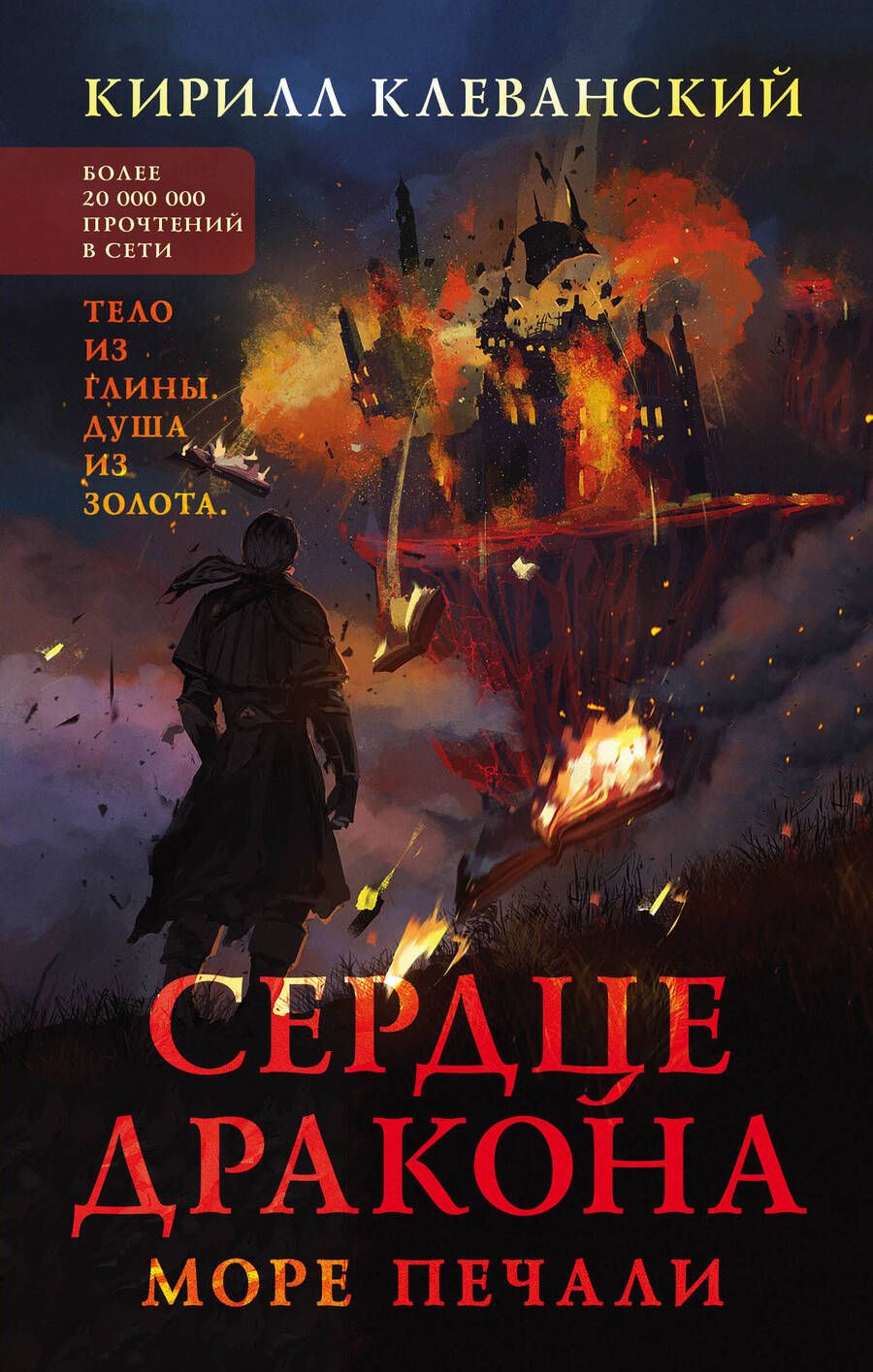 Обложка книги "Клеванский: Сердце дракона. Море печали"