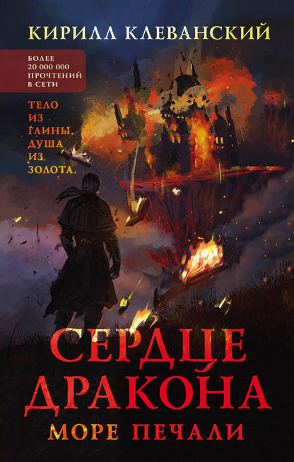 Обложка книги "Клеванский: Сердце дракона. Море печали"