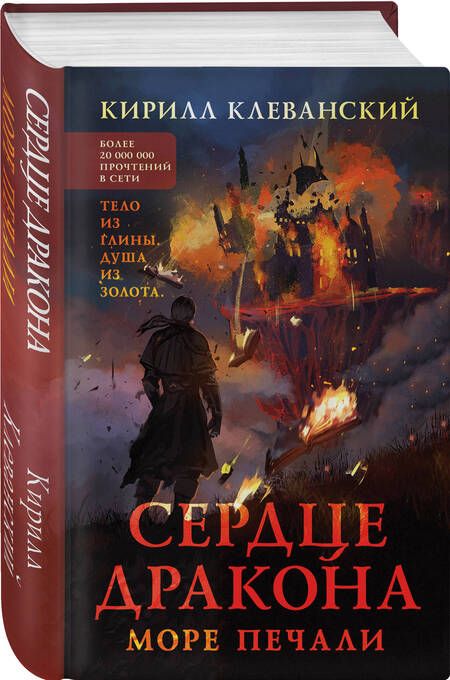 Фотография книги "Клеванский: Сердце дракона. Море печали"