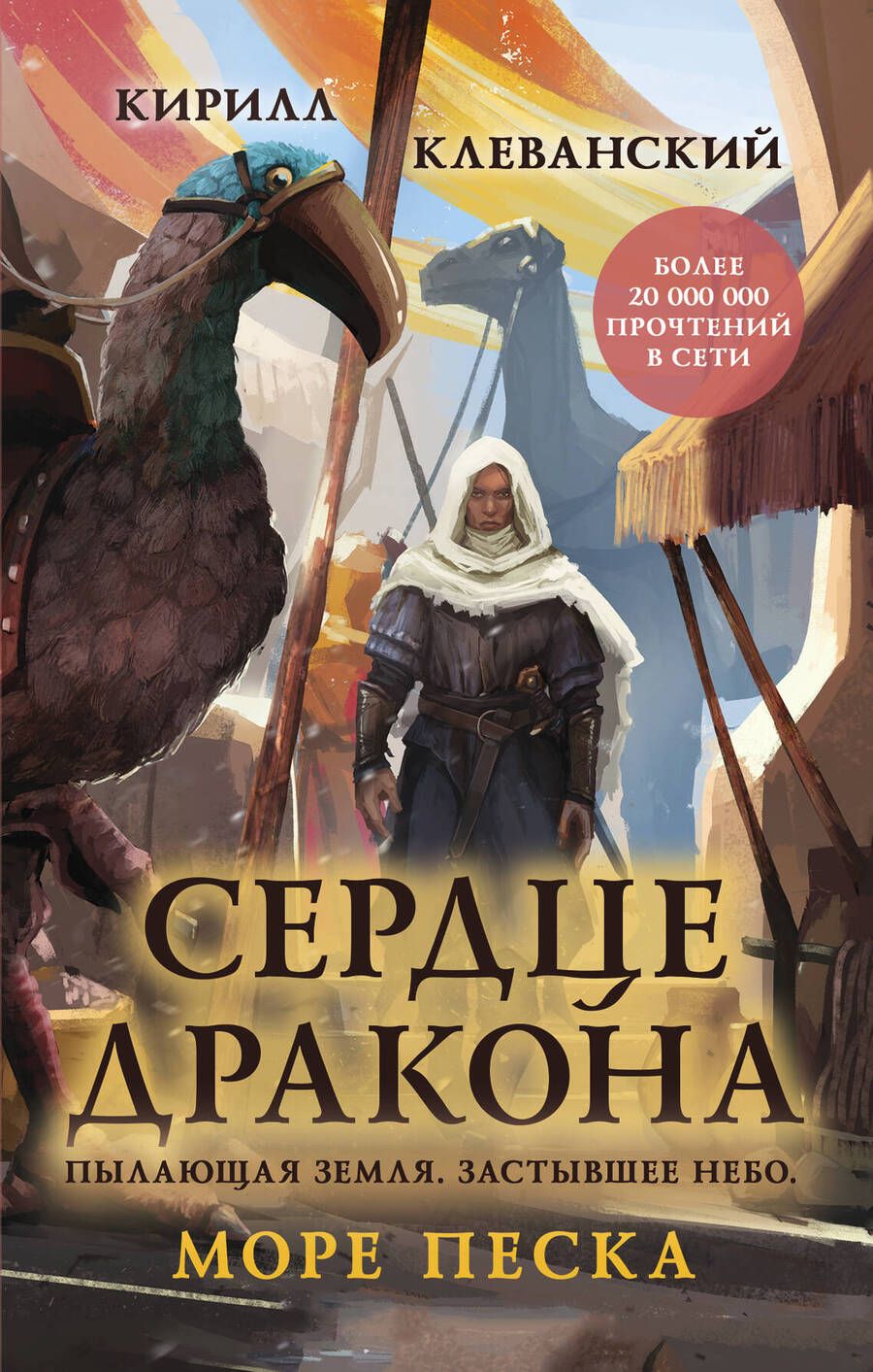 Обложка книги "Клеванский: Сердце дракона. Море Песка"