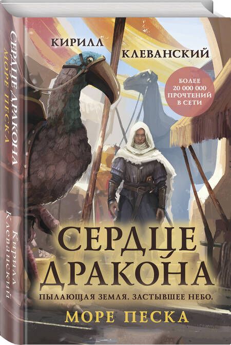 Фотография книги "Клеванский: Сердце дракона. Море Песка"