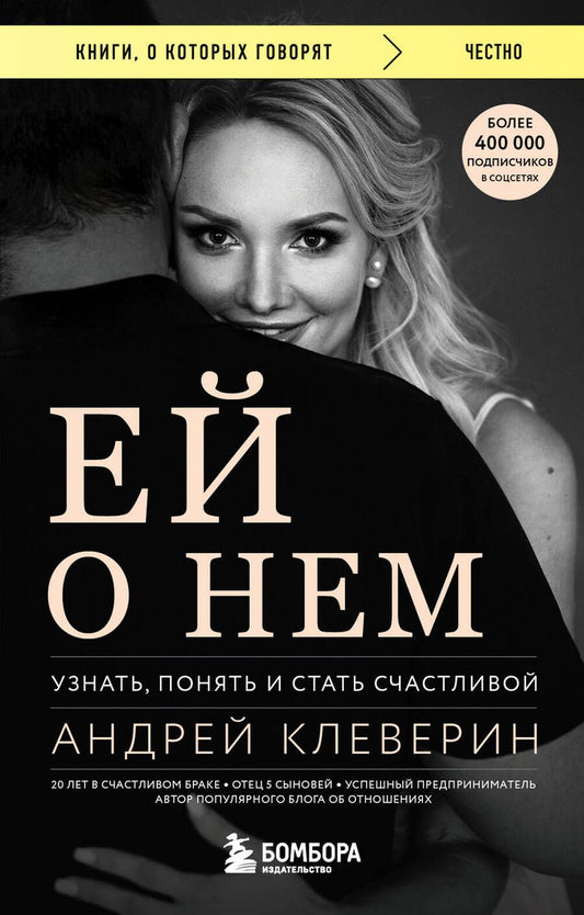 Обложка книги "Клеверин: Ей о нем. Узнать, понять и стать счастливой"
