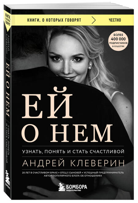 Фотография книги "Клеверин: Ей о нем. Узнать, понять и стать счастливой"