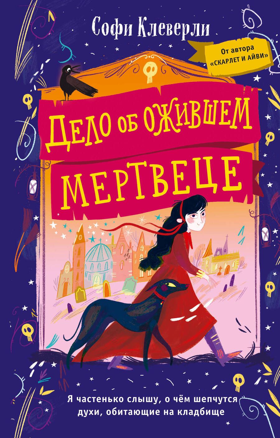 Обложка книги "Клеверли: Дело об ожившем мертвеце"