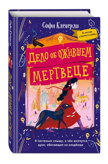 Фотография книги "Клеверли: Дело об ожившем мертвеце"