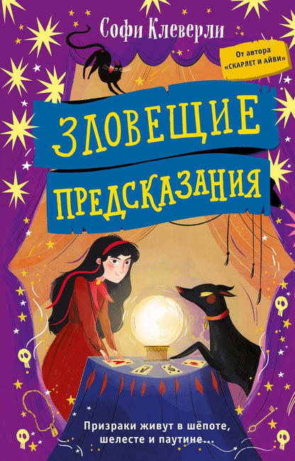 Обложка книги "Клеверли: Зловещие предсказания"