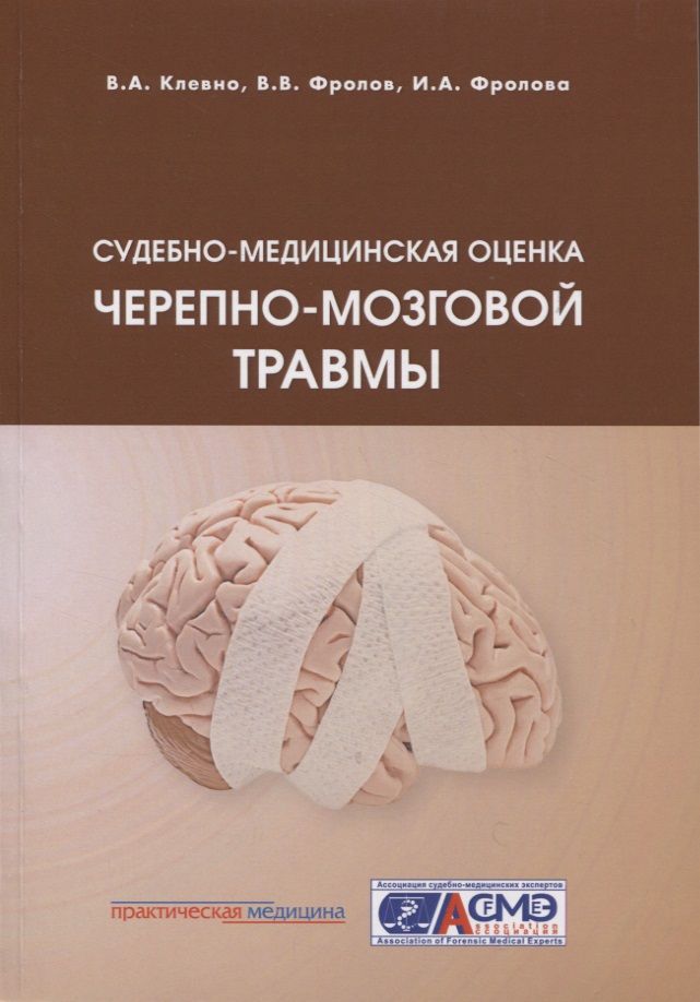 Обложка книги "Клевно, Фролов, Фролова: Судебно-медицинская оценка черепно-мозговой травмы. Учебное пособие"
