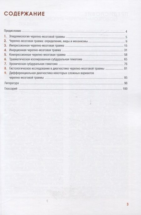 Фотография книги "Клевно, Фролов, Фролова: Судебно-медицинская оценка черепно-мозговой травмы. Учебное пособие"