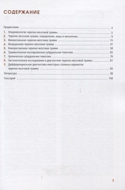 Фотография книги "Клевно, Фролов, Фролова: Судебно-медицинская оценка черепно-мозговой травмы. Учебное пособие"