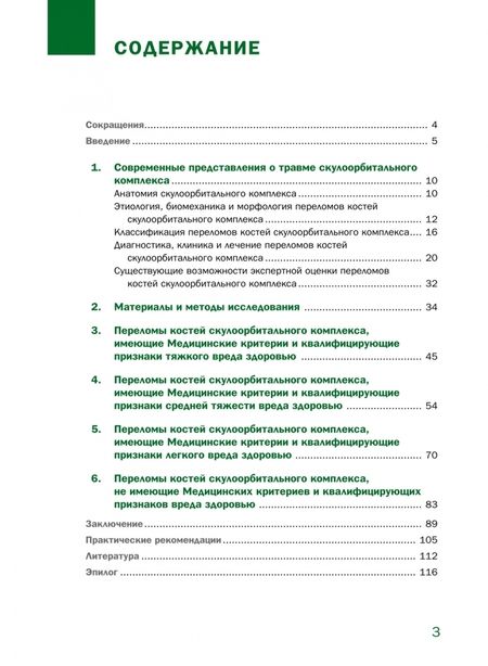 Фотография книги "Клевно, Григорьева: Судебно-медицинская оценка тяжести вреда здоровью при переломах костей скулоорбитального комплекса"