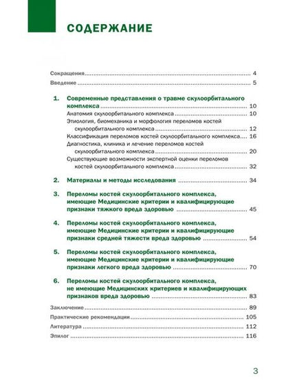 Фотография книги "Клевно, Григорьева: Судебно-медицинская оценка тяжести вреда здоровью при переломах костей скулоорбитального комплекса"