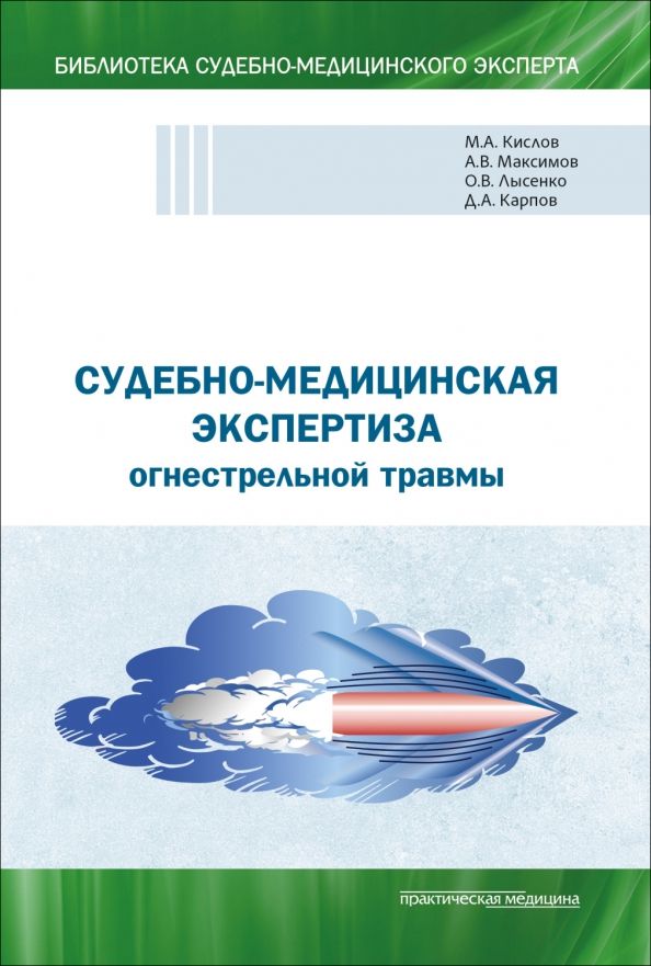 Обложка книги "Клевно, Максимов, Лысенко, Карпов: Судебно-медицинская экспертиза огнестрельной травмы. Учебное пособие"