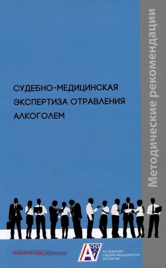 Обложка книги "Клевно, Максимов, Плис: Судебно-медицинская экспертиза отравления алкоголем. Методические рекомендации"