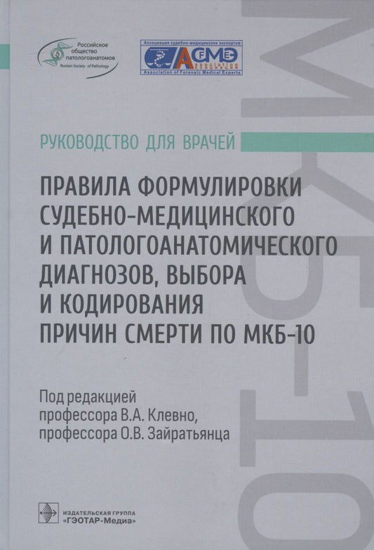 Обложка книги "Клевно, Зайратьянц, Забозлаев: Правила формулировки судебно-медицинского и патологоанатомического диагнозов, выбора и кодирования"