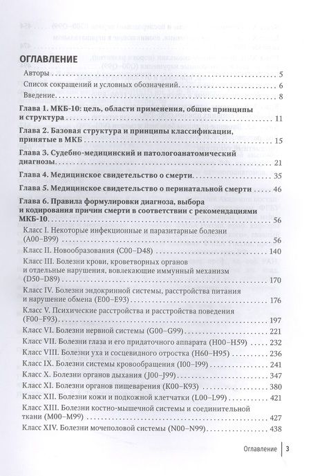 Фотография книги "Клевно, Зайратьянц, Забозлаев: Правила формулировки судебно-медицинского и патологоанатомического диагнозов, выбора и кодирования"