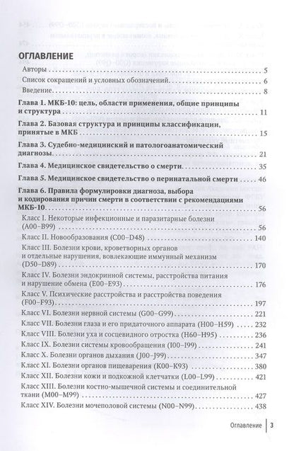 Фотография книги "Клевно, Зайратьянц, Забозлаев: Правила формулировки судебно-медицинского и патологоанатомического диагнозов, выбора и кодирования"
