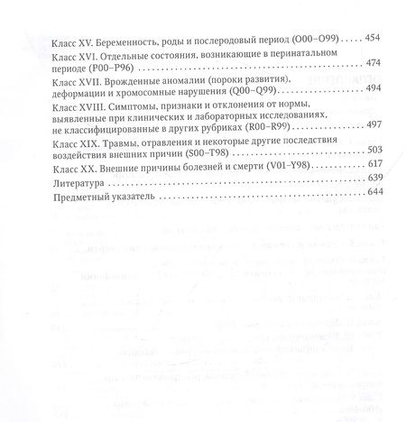 Фотография книги "Клевно, Зайратьянц, Забозлаев: Правила формулировки судебно-медицинского и патологоанатомического диагнозов, выбора и кодирования"