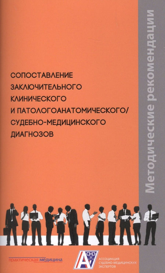 Обложка книги "Клевно, Зайратьянц, Забозлаев: Сопоставление заключительного клинического и патологоанатомического, судебно-медицинского диагнозов"