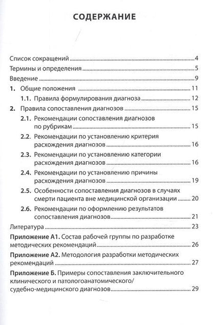 Фотография книги "Клевно, Зайратьянц, Забозлаев: Сопоставление заключительного клинического и патологоанатомического, судебно-медицинского диагнозов"