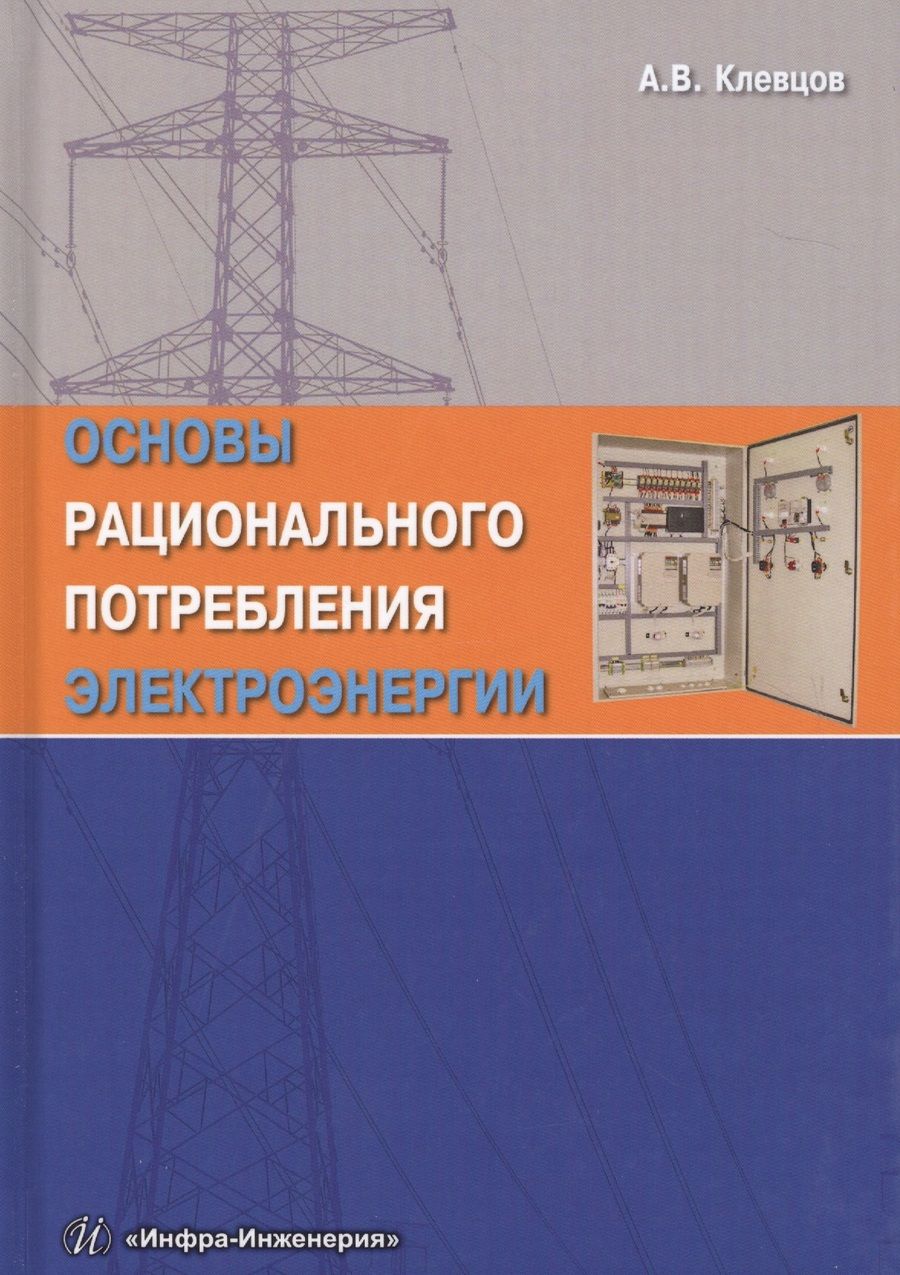 Обложка книги "Клевцов: Основы рационального потребления электроэнергии"