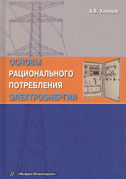 Обложка книги "Клевцов: Основы рационального потребления электроэнергии"
