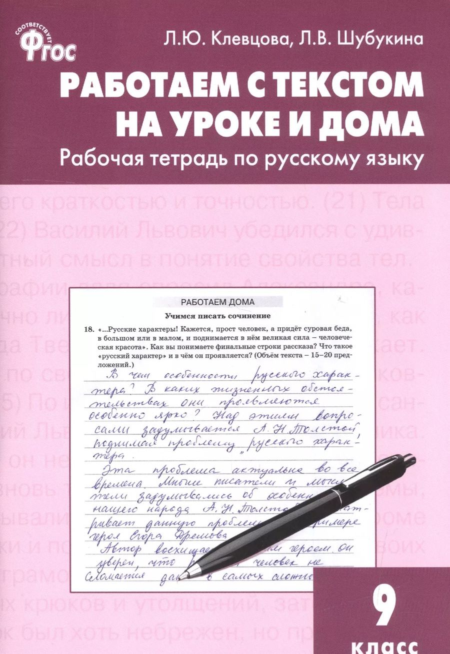 Обложка книги "Клевцова, Шубукина: Работаем с текстом на уроке и дома: рабочая тетрадь по русскому языку. 9 класс. ФГОС"