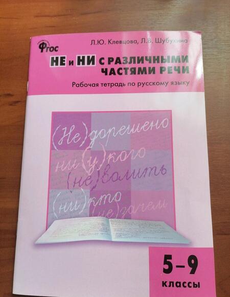 Фотография книги "Клевцова, Шубукина: Русский язык. 5-9 классы. Рабочая тетрадь. Не и ни с различными частями речи. ФГОС"