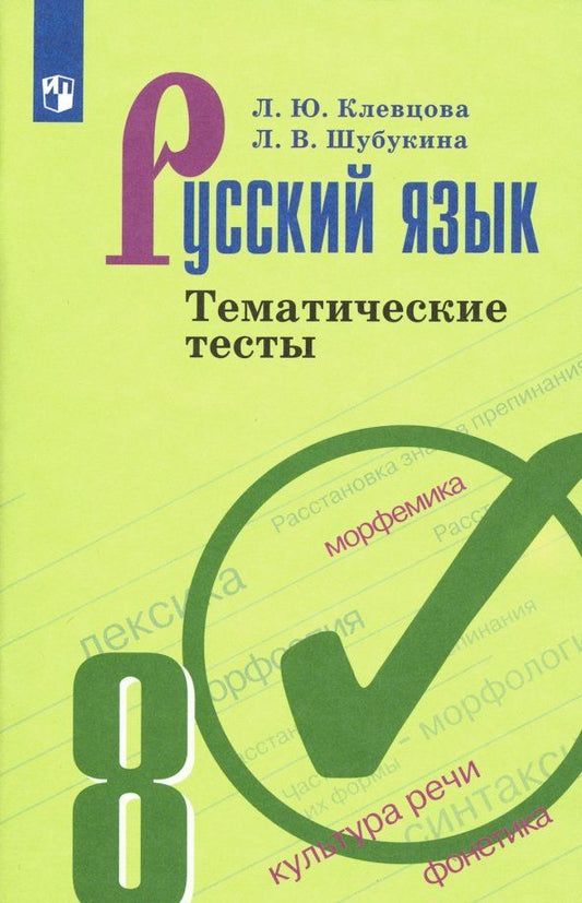 Обложка книги "Клевцова, Шубукина: Русский язык. 8 класс. Тематические тесты. ФГОС"