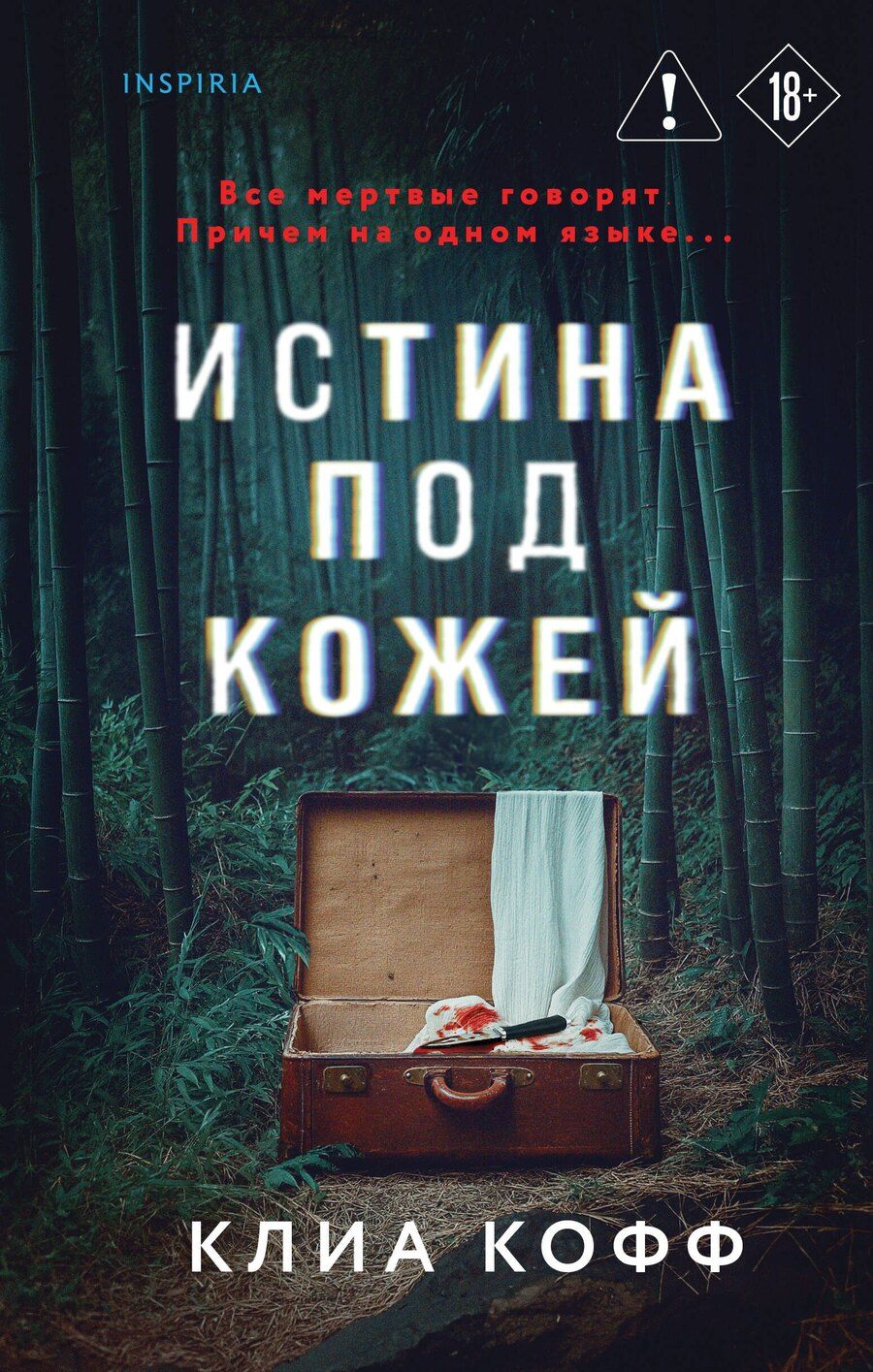 Обложка книги "Клиа Кофф: Истина под кожей"