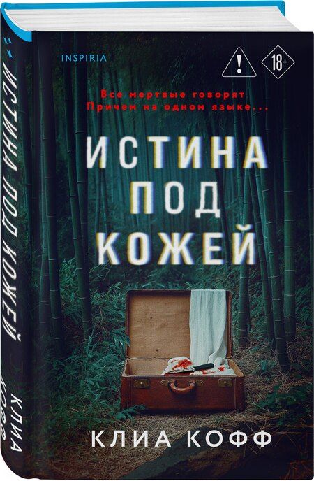 Фотография книги "Клиа Кофф: Истина под кожей"